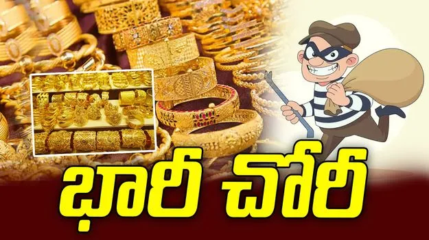 హైదరాబాద్ ఎర్రగడ్డ ప్రేమ్ నగర్‌లో భారీ చోరీ