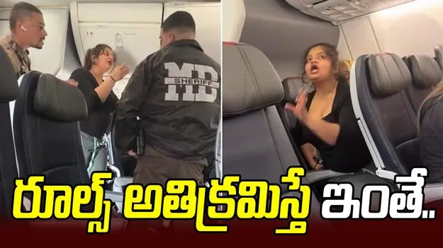 వాల్యూమ్ తగ్గించమంటే వాదన.. యువతిని దించేసిన విమాన సిబ్బంది!