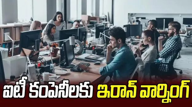పశ్చిమాసియాలో ఐటీ కంపెనీలకు ఇరాన్‌ హెచ్చరికలు