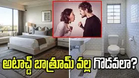 దంపతుల మధ్య గొడవలకు అటాచ్డ్ బాత్రూమే కారణమా?