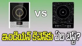 ఇండక్షన్ స్టవ్ వర్సెస్ ఇన్‌ఫ్రారెడ్ స్టవ్.. ఇండియన్ కిచెన్‌కు ఏది బెస్ట్?