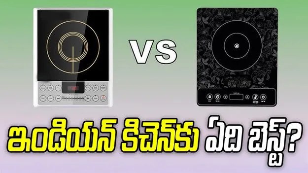 ఇండక్షన్ స్టవ్ వర్సెస్ ఇన్‌ఫ్రారెడ్ స్టవ్.. ఇండియన్ కిచెన్‌కు ఏది బెస్ట్?