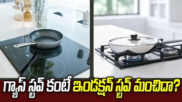 గ్యాస్ స్టవ్ కంటే ఇండక్షన్ స్టవ్ మంచిదా? 