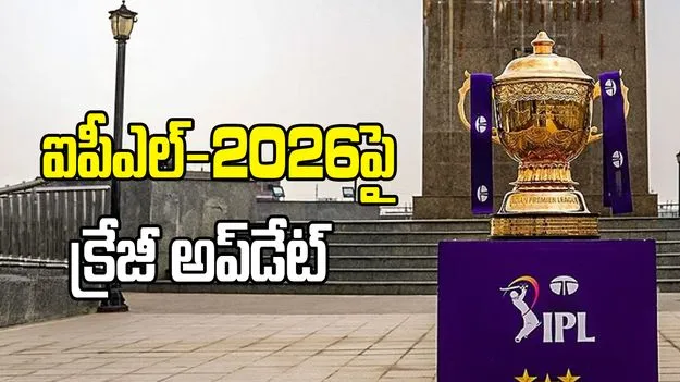  ఐపీఎల్-2026 షెడ్యూల్ రిలీజ్ డేట్ ఫిక్స్.. ఎప్పుడంటే..