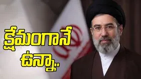 క్షేమంగా ఉన్న ఇరాన్ కొత్త సుప్రీం లీడర్ మొజ్తాబా