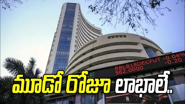 సూచీలకు వరుసగా మూడో రోజూ లాభాలే.. రూపాయి భారీ పతనం..