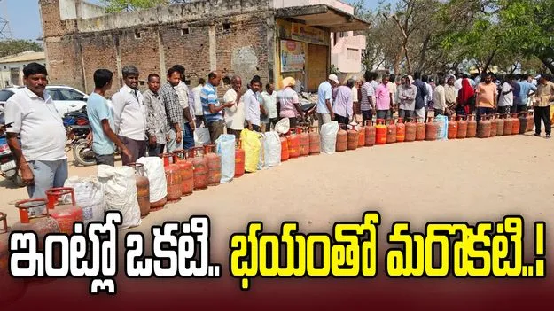 ఇంట్లో ఒకటి.. భయంతో మరొకటి!