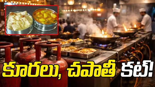 గ్యాస్‌ సంక్షోభంతో.. పచ్చిపులుసు, పచ్చళ్లతో సరి.. 