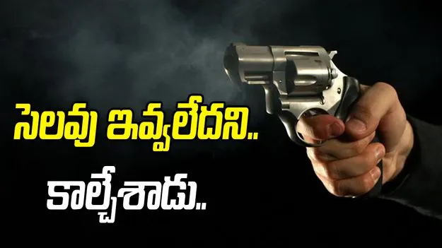 సెలవు ఇవ్వలేదని.. బ్యాంక్ మేనేజర్‌ను కాల్చేసిన గార్డ్.. 