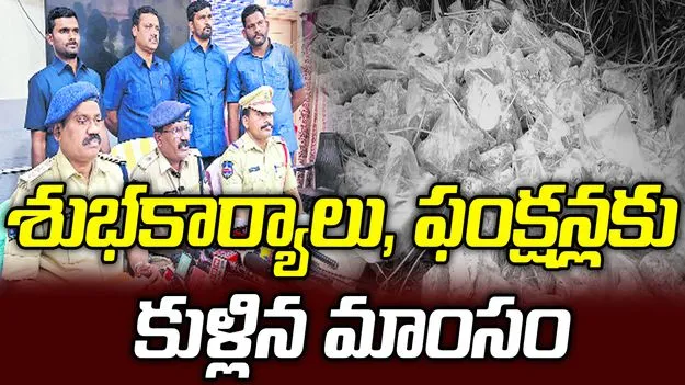శుభకార్యాలు, ఫంక్షన్లకు కుళ్లిన మాంసం సరఫరా