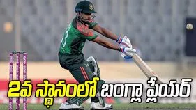 ఐసీసీ ర్యాంకింగ్స్‌.. 2వ స్థానానికి చేరుకున్న బంగ్లా ప్లేయర్