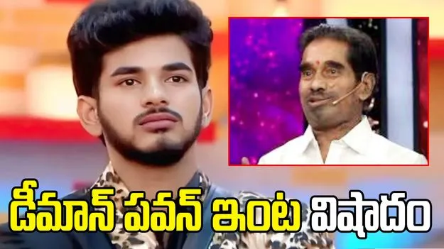 బిగ్ బాస్ ఫేమ్ డీమాన్ పవన్ ఇంట తీవ్ర విషాదం