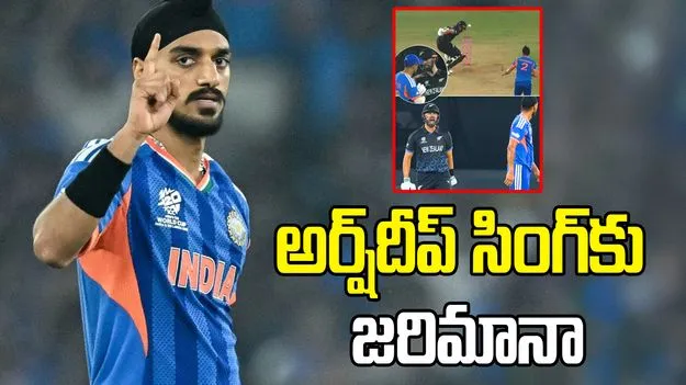 డారిల్ మిచెల్‌తో గొడవ.. అర్ష్‌దీప్ సింగ్‌పై చర్యలు తీసుకున్న ఐసీసీ