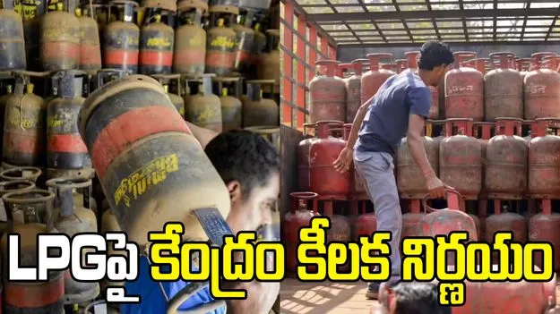 ఎల్పీజీపై ఆందోళన వేళ.. కేంద్రం కీలక నిర్ణయం