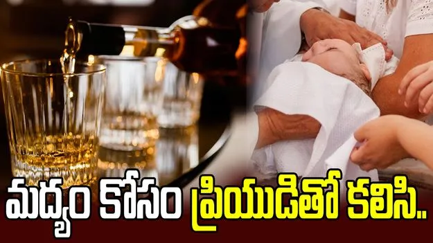 మద్యం కోసం వారం రోజుల మగ శిశువును అమ్మేసిన తల్లి