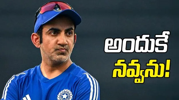 డగౌట్‌లో కోచ్‌ స్థాయిలో ఉండి నవ్వలేను: గౌతమ్ గంభీర్