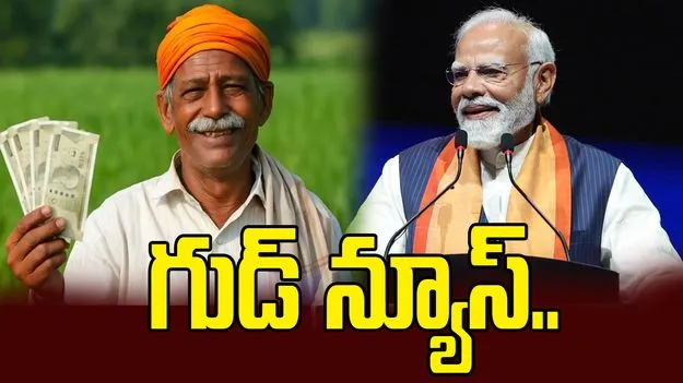 గుడ్ న్యూస్.. 13న రైతుల ఖాతాల్లోకి పీఎం కిసాన్‌ నిధులు..