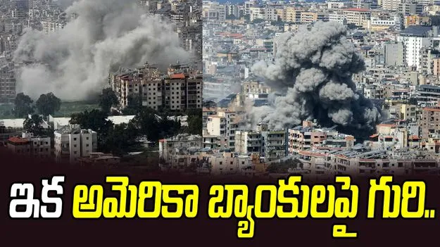 ఇక అమెరికా బ్యాంకులపై గురి.. ఇరాన్ మిలటరీ కమాండ్ హెచ్చరిక