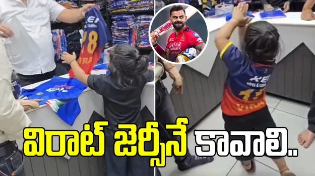 విరాట్ జెర్సీ కోసం చిన్నారి మంకుపట్టు.. వైరల్‌గా మారిన వీడియో.. 