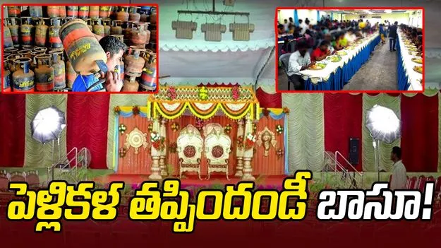 పెళ్లి భోజనాలపై యుద్ధ ప్రభావం.. వంటగ్యాస్‌ కొరతతో కష్టకాలం