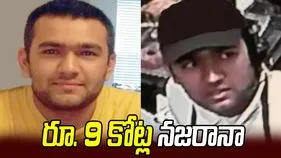 ఇతడిని పట్టిస్తే రూ. 9 కోట్లు మీవే.. యూఎస్ బంపర్ ఆఫర్