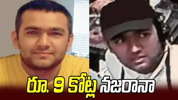 ఇతడిని పట్టిస్తే రూ. 9 కోట్లు మీవే.. యూఎస్ బంపర్ ఆఫర్