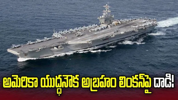 అబ్రహం లింకన్‌ యుద్ధనౌకపై దాడి!