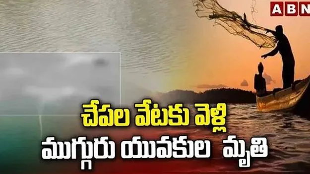 యువకుల ప్రాణం తీసిన చేపల వేట.. 