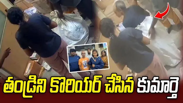 తండ్రి ప్రాణాల మీదకు తెచ్చిన యువతి రీల్స్ పిచ్చి!    