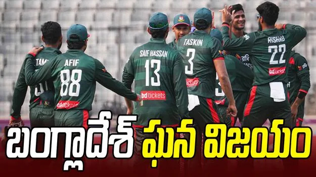 తొలి వన్డే: పాకిస్థాన్‌ను చిత్తుగా ఓడించిన బంగ్లాదేశ్