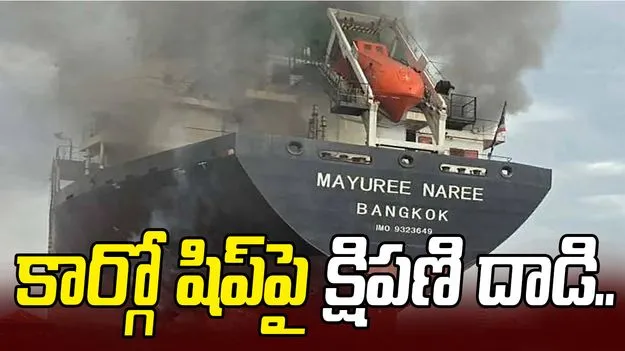 భారత్‌కు వస్తున్న థాయ్‌లాండ్ కార్గో షిప్‌పై క్షిపణి దాడి.. 22 మందిని కాపాడిన నేవీ