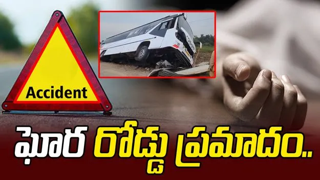 టూరిస్ట్ బస్సు బోల్తా..  నలుగురి మృతి