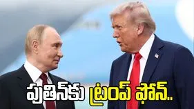 పుతిన్‌కు ట్రంప్ ఫోన్ కాల్.. ఇరాన్ యుద్ధం గురించి చర్చ.. 