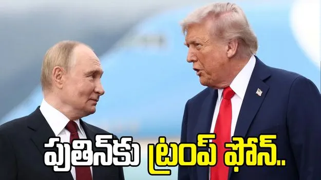 పుతిన్‌కు ట్రంప్ ఫోన్ కాల్.. ఇరాన్ యుద్ధం గురించి చర్చ.. 