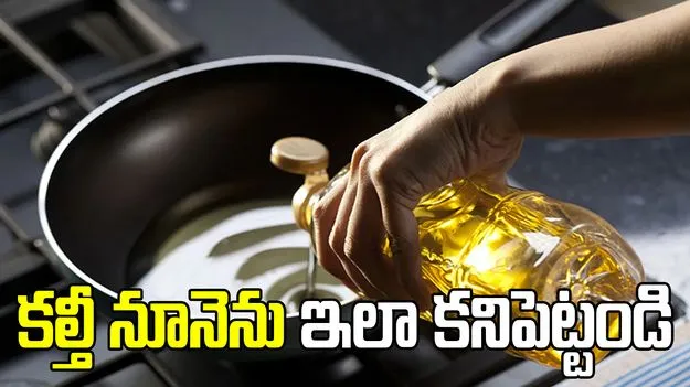 మార్కెట్‌లో కల్తీ నూనె.. ఇలా గుర్తించండి