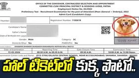 హాల్ టికెట్లో కుక్క ఫొటో.. ఓ నిరుద్యోగ అభ్యర్థికి వింత అనుభవం.!