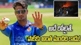 పాక్ దాడుల గురించి భారత్‌తో చర్చించాలనుకుంటున్నాం: అఫ్గాన్ క్రికెటర్