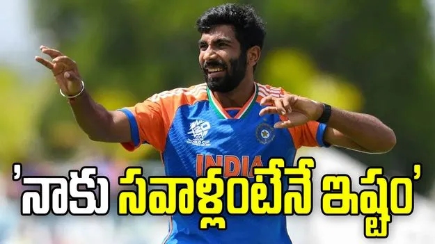 కఠినమైన పరిస్థితులను ఎదుర్కోవడమంటే  ఇష్టం: బుమ్రా