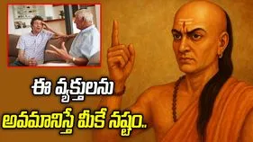 ఈ వ్యక్తులను అవమానిస్తే మీకే నష్టం..