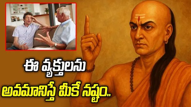 ఈ వ్యక్తులను అవమానిస్తే మీకే నష్టం..