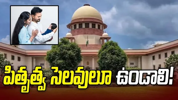 పితృత్వ సెలవులపై ప్రత్యేక చట్టం ఉండాలి.. కేంద్రానికి సుప్రీం కోర్టు సూచన