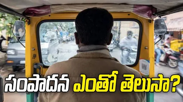 ఆటో డ్రైవర్ అని తేలిగ్గా చూడకండి.. ఇతడు ఒక్క రోజులో ఎంత సంపాదిస్తాడో తెలిస్తే.. 