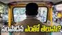 ఆటో డ్రైవర్ అని తేలిగ్గా చూడకండి.. ఇతడు ఒక్క రోజులో ఎంత సంపాదిస్తాడో తెలిస్తే.. 