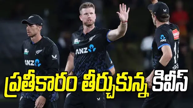 NZ vs SA: సౌతాఫ్రికాపై న్యూజిలాండ్ ఘన విజయం