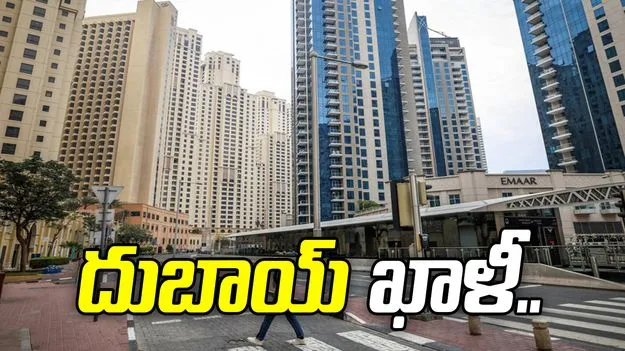 దుబాయ్ ఖాళీ.. ఇరాన్ యుద్ధం ఎఫెక్ట్ ఏ స్థాయిలో ఉందంటే..