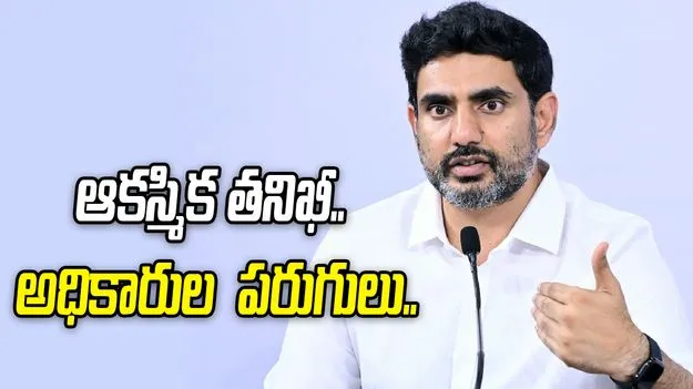 పాఠశాలలో మంత్రి లోకేశ్ ఆకస్మిక తనిఖీ.. పరుగులు పెట్టిన అధికారులు