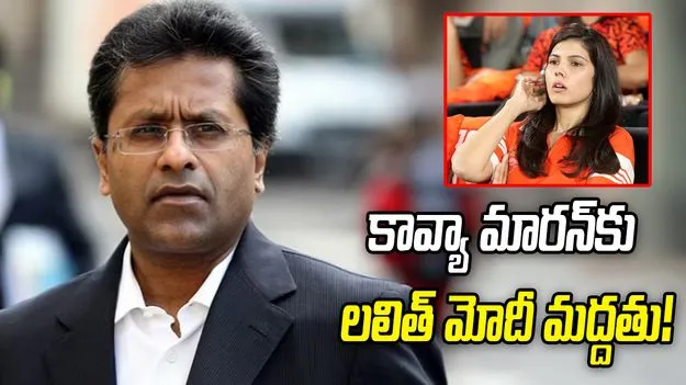 ‘సన్‌రైజర్స్’ వివాదం.. రంగంలోకి దిగిన లలిత్ మోదీ!