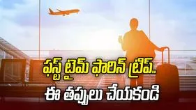 మొదటిసారి విదేశాలకు వెళ్తున్నారా? ఈ 4 విషయాలు తప్పక గుర్తుంచుకోండి