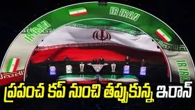 ఫుట్‌బాల్‌ వరల్డ్ కప్ 2026లో పాల్గొనం: ఇరాన్‌