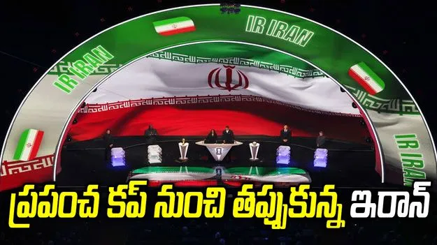 ఫుట్‌బాల్‌ వరల్డ్ కప్ 2026లో పాల్గొనం: ఇరాన్‌